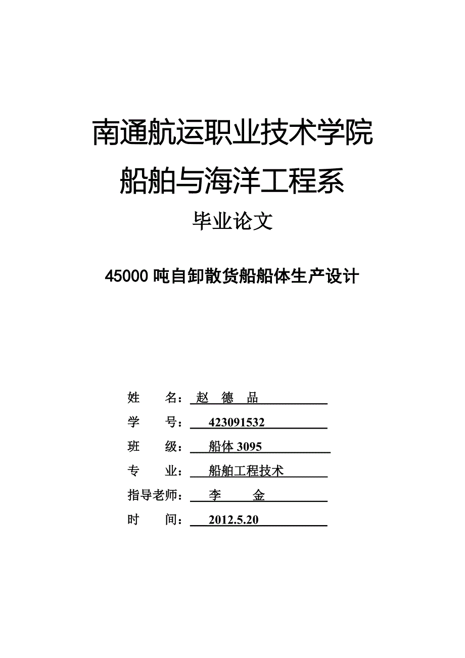 45000吨自卸散货船船体生产学位论文_第1页