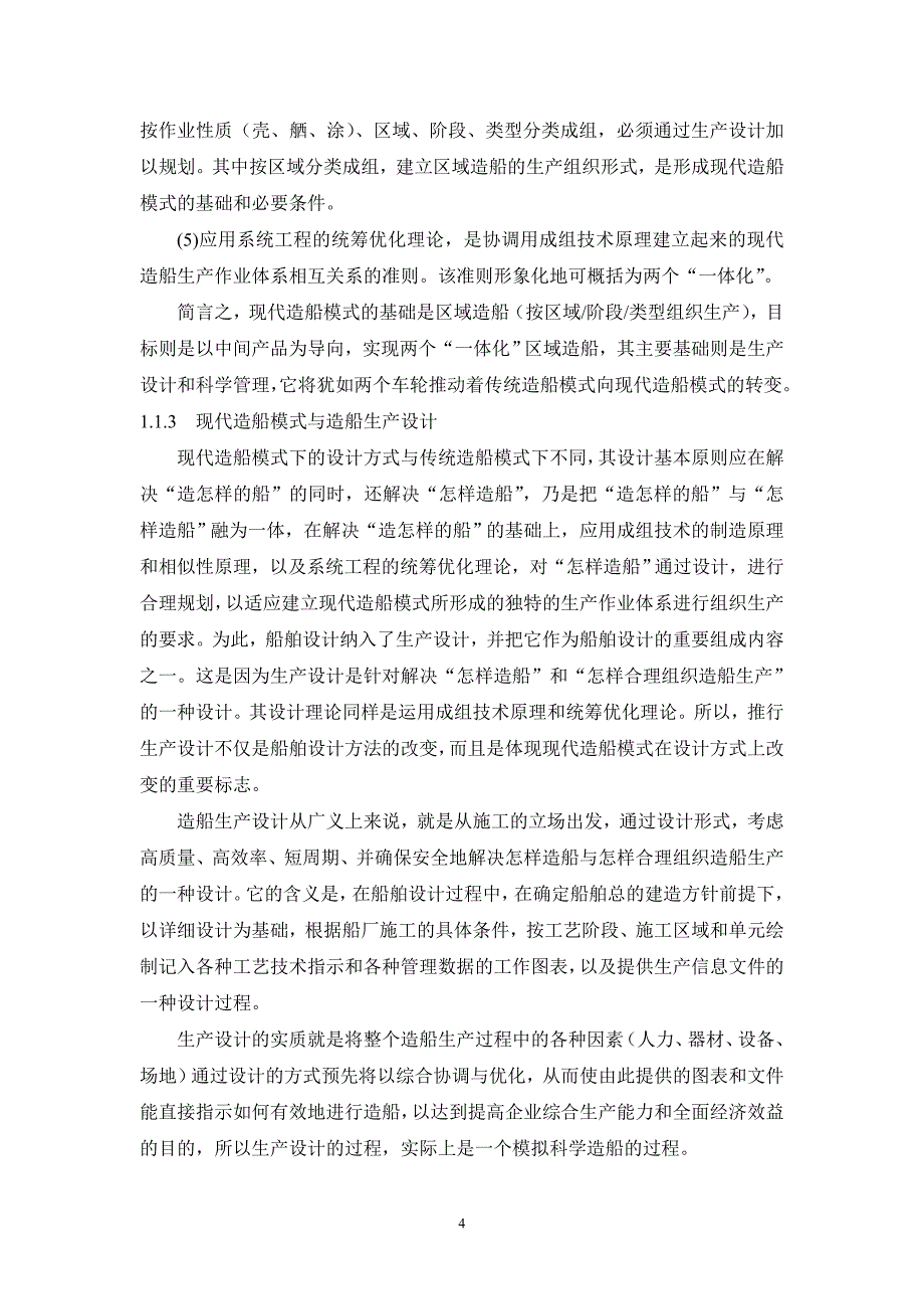 45000吨自卸散货船船体生产学位论文_第4页