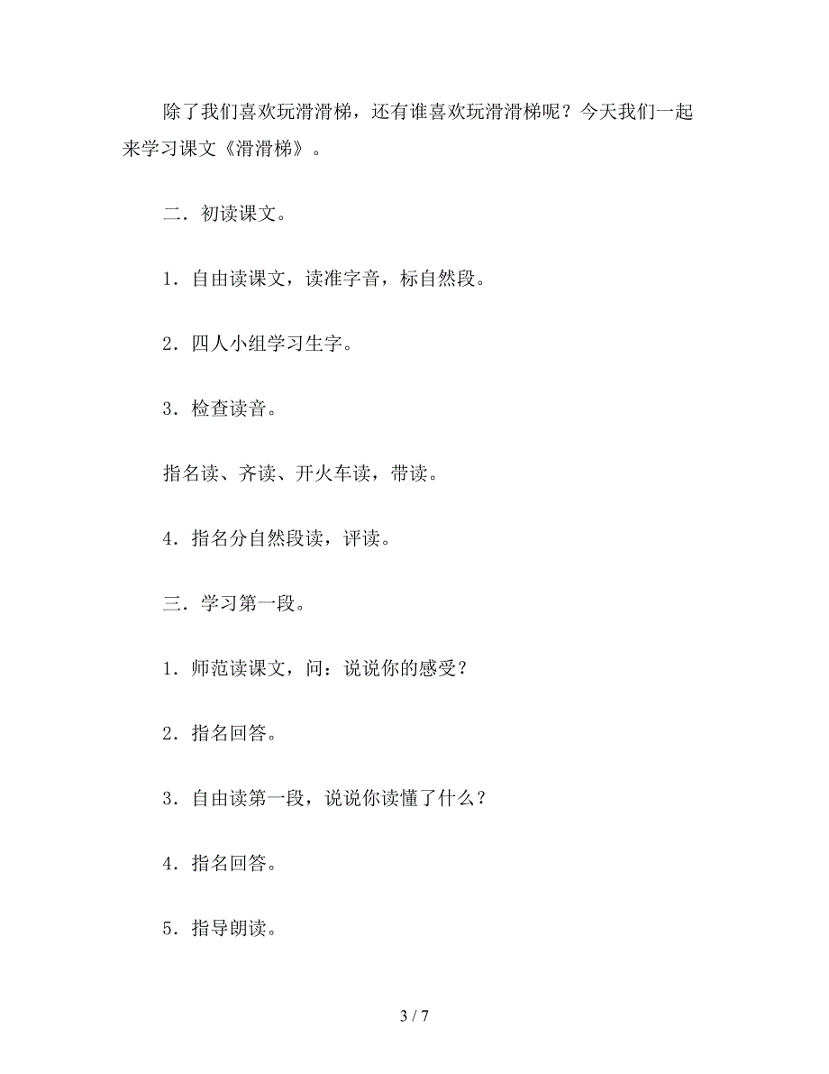 【教育资料】鄂教版一年级语文下册教案-滑滑梯.doc_第3页