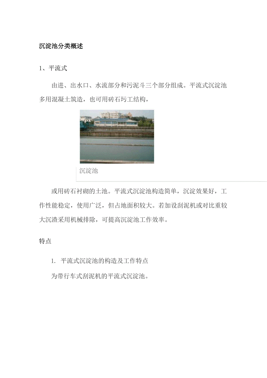 沉淀池分类概述_第1页