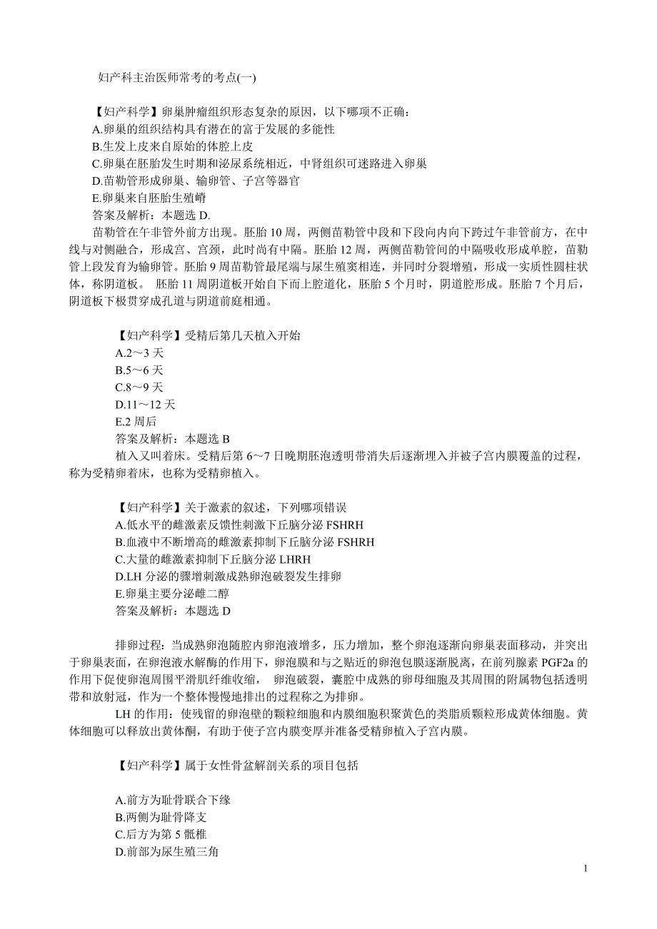 其它考试妇产科主治医师常考的考点_第1页