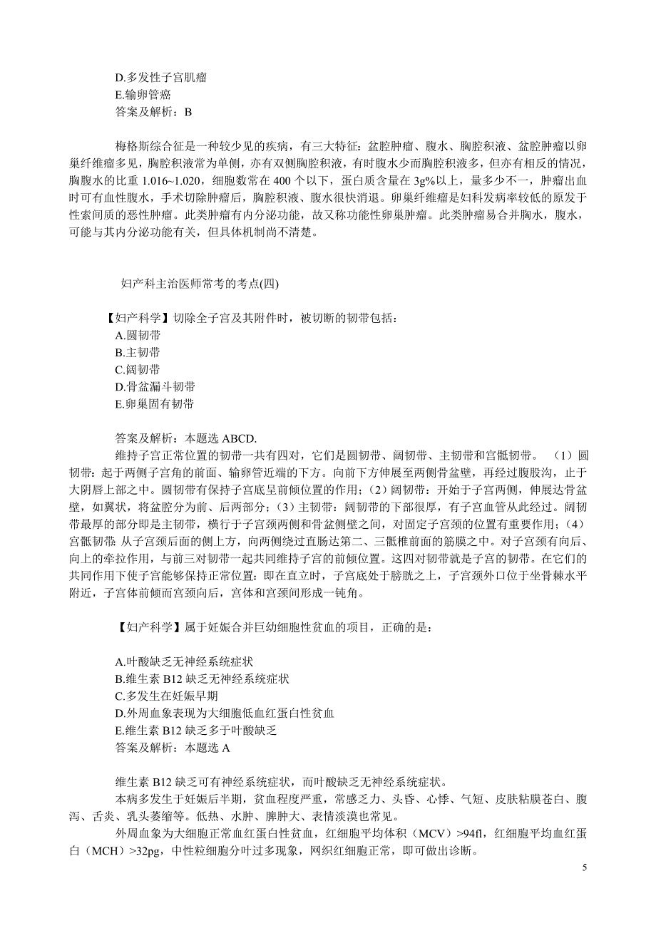 其它考试妇产科主治医师常考的考点_第5页