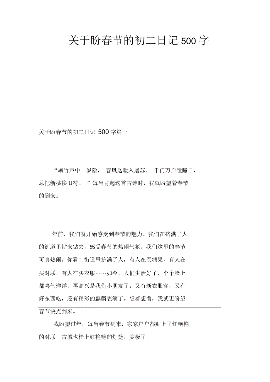 盼春节的初二日记500字_第1页