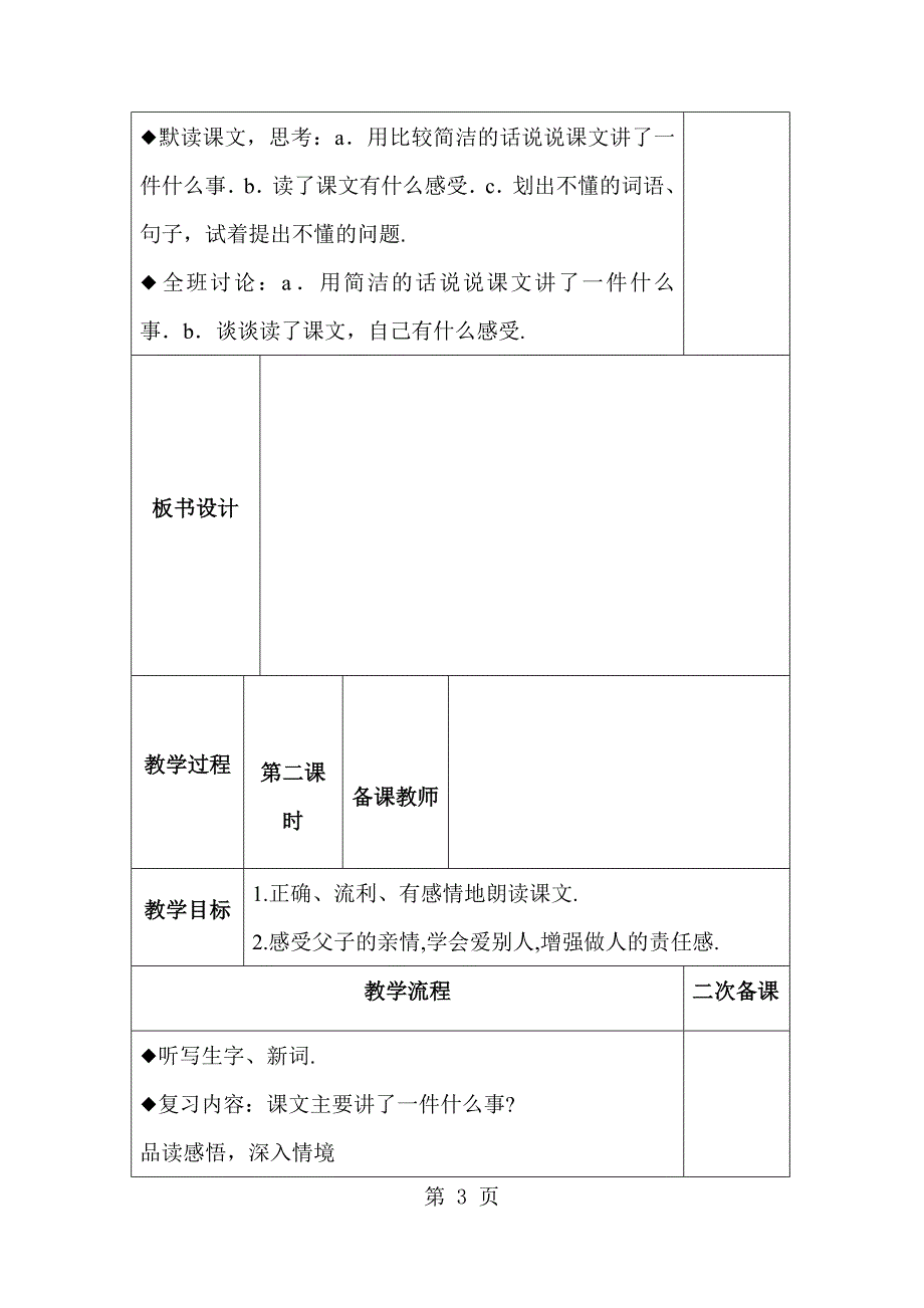 2023年五年级上册语文教案1地震中的父与子 人教新课标.docx_第3页