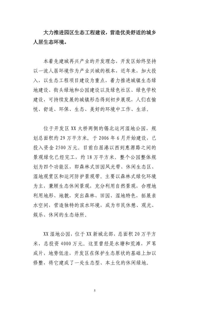 XX经济开发区创建生态工业园区宣传片解说词.doc_第5页