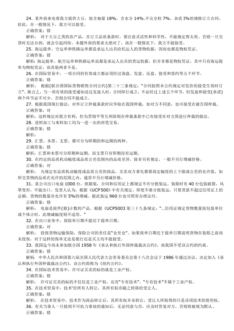 2011年外销员资格考试判断全真试题.doc_第3页