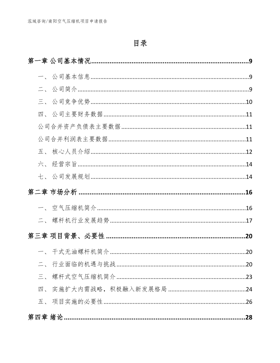 南阳空气压缩机项目申请报告（参考模板）_第1页