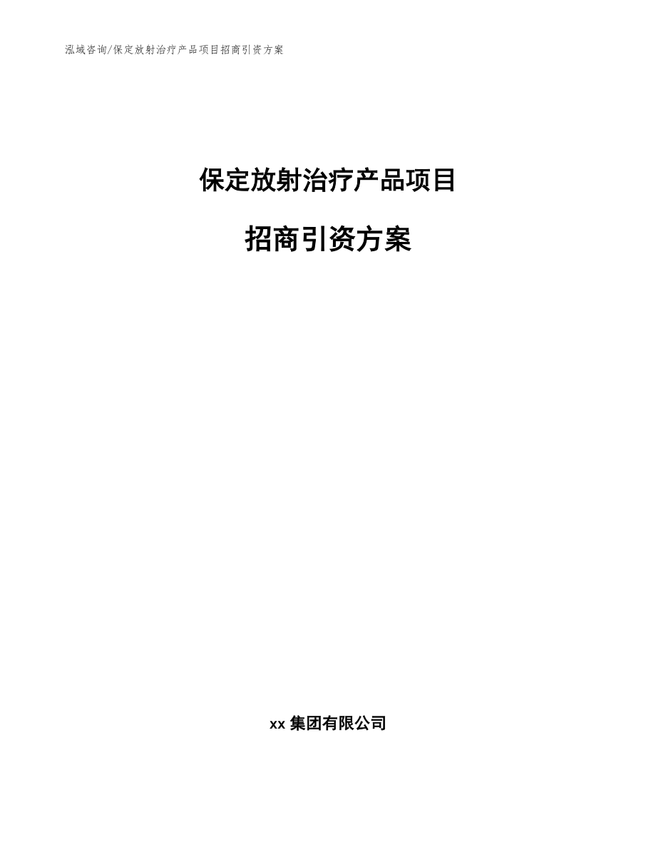 保定放射治疗产品项目招商引资方案（参考模板）_第1页