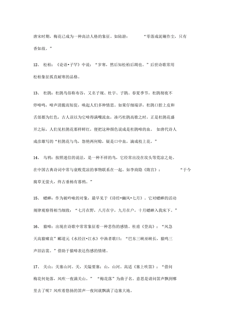 古典文学中通用的100种意象_第4页