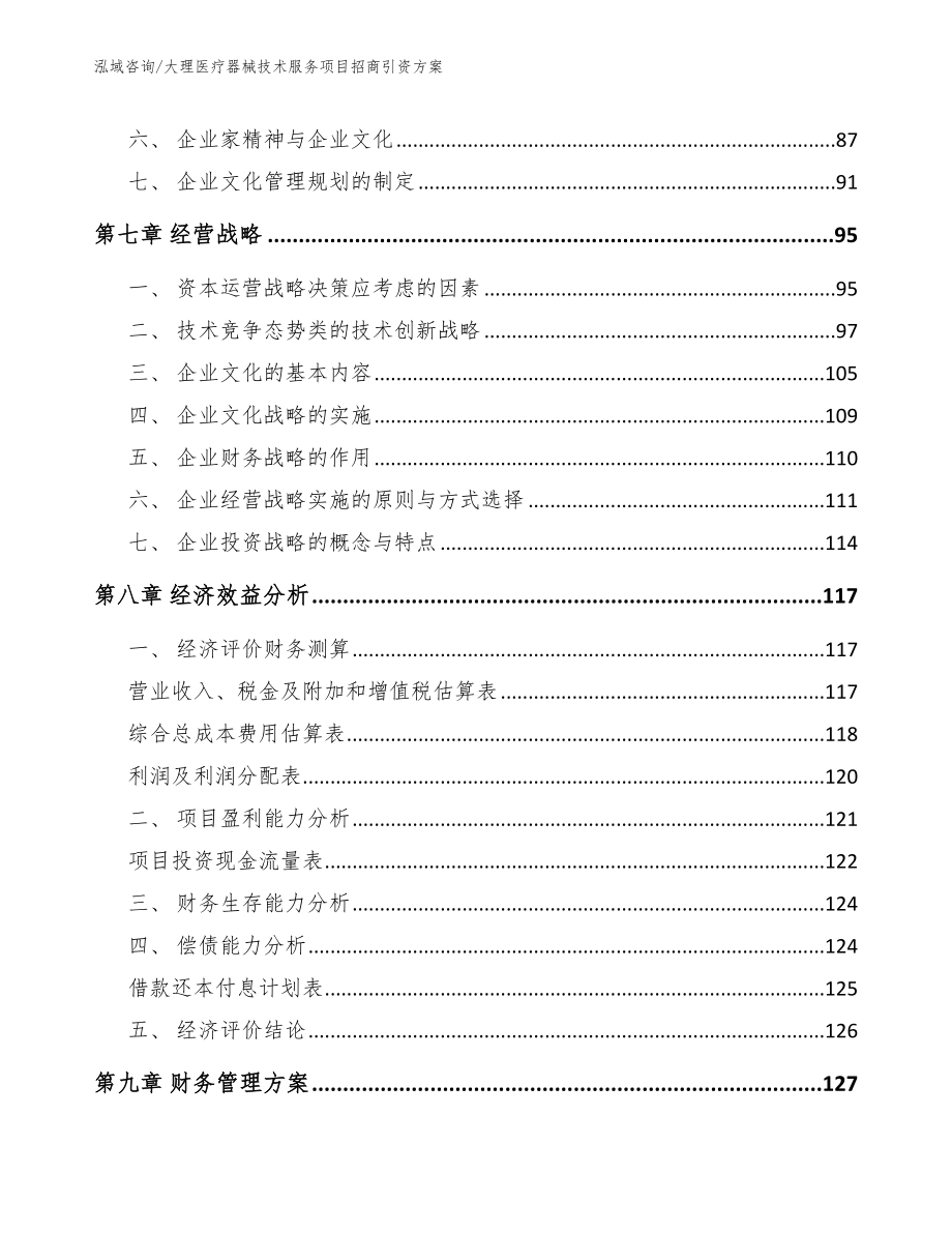 大理医疗器械技术服务项目招商引资方案（模板）_第4页