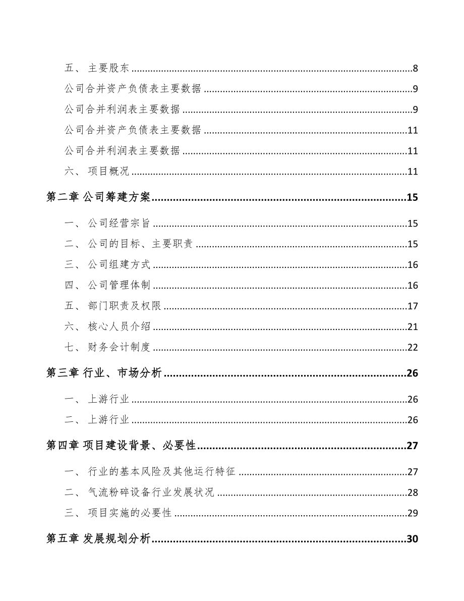 海南关于成立粉碎设备公司可行性研究报告(DOC 73页)_第3页