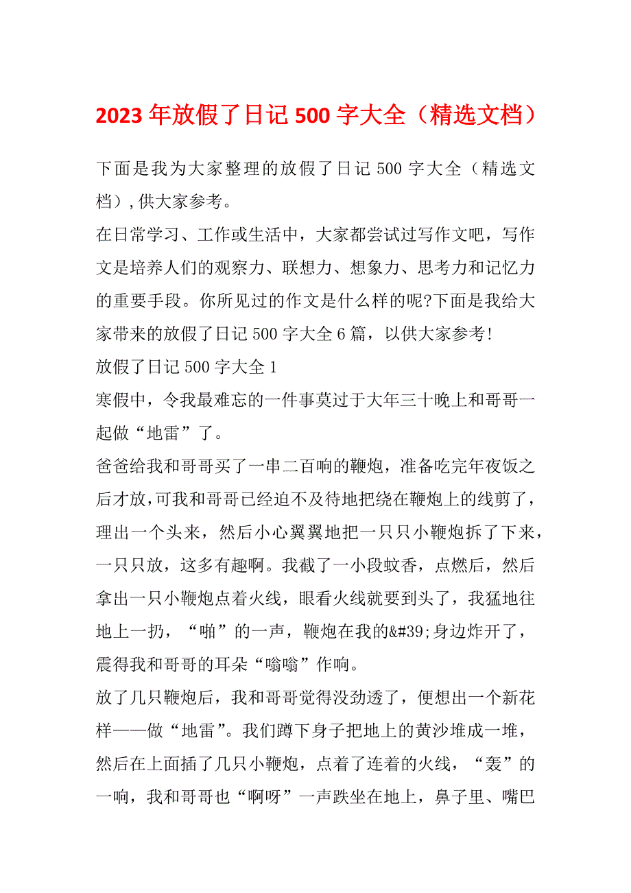 2023年放假了日记500字大全（精选文档）_第1页