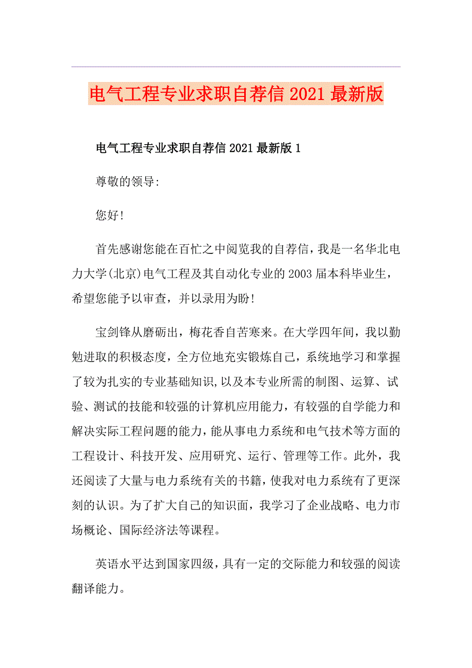 电气工程专业求职自荐信2021最新版_第1页