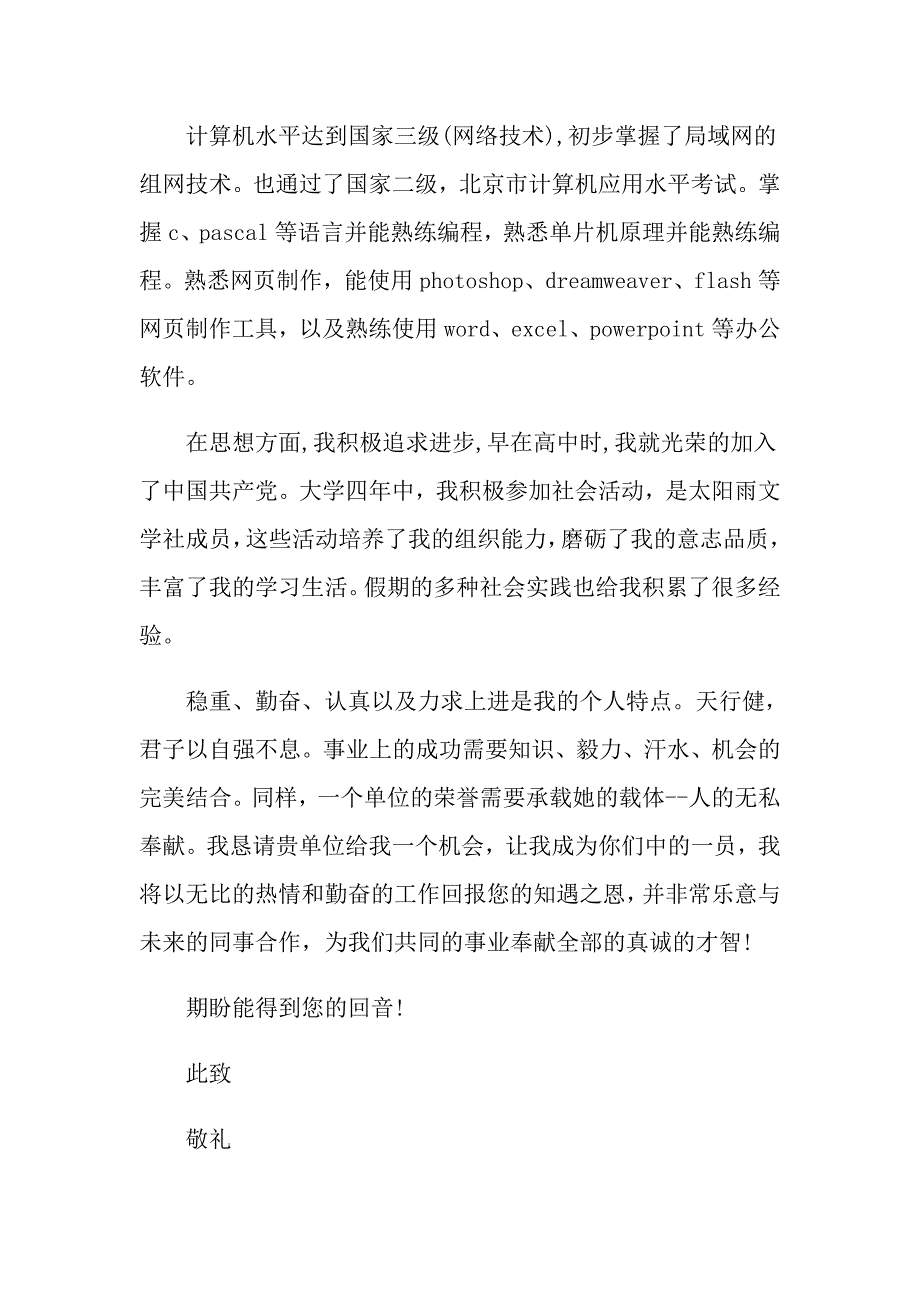 电气工程专业求职自荐信2021最新版_第2页