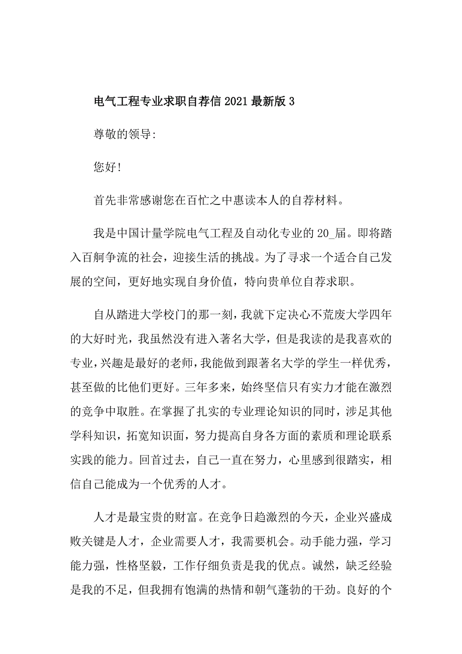 电气工程专业求职自荐信2021最新版_第4页