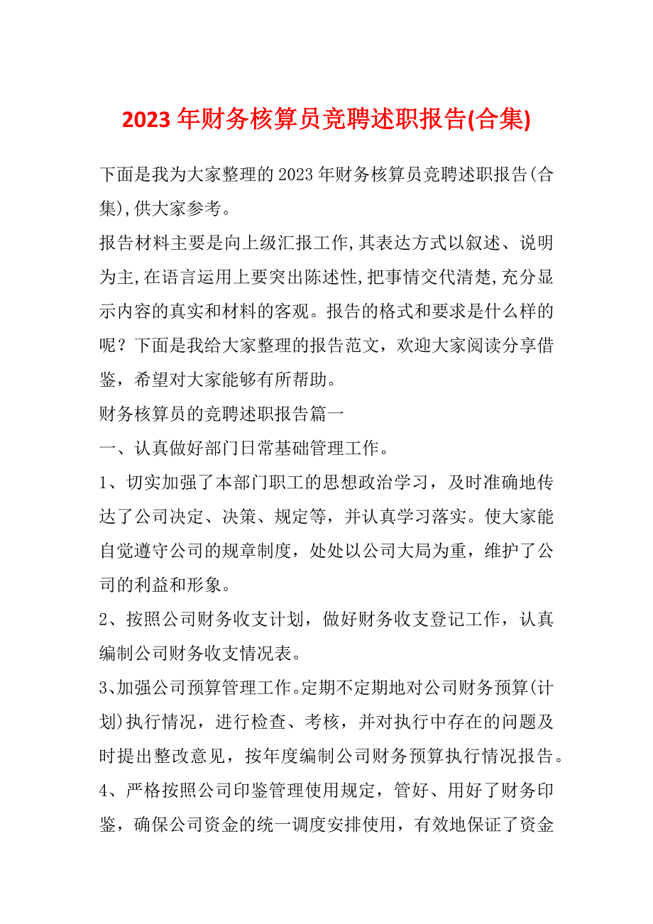 2023年财务核算员竞聘述职报告(合集)_第1页