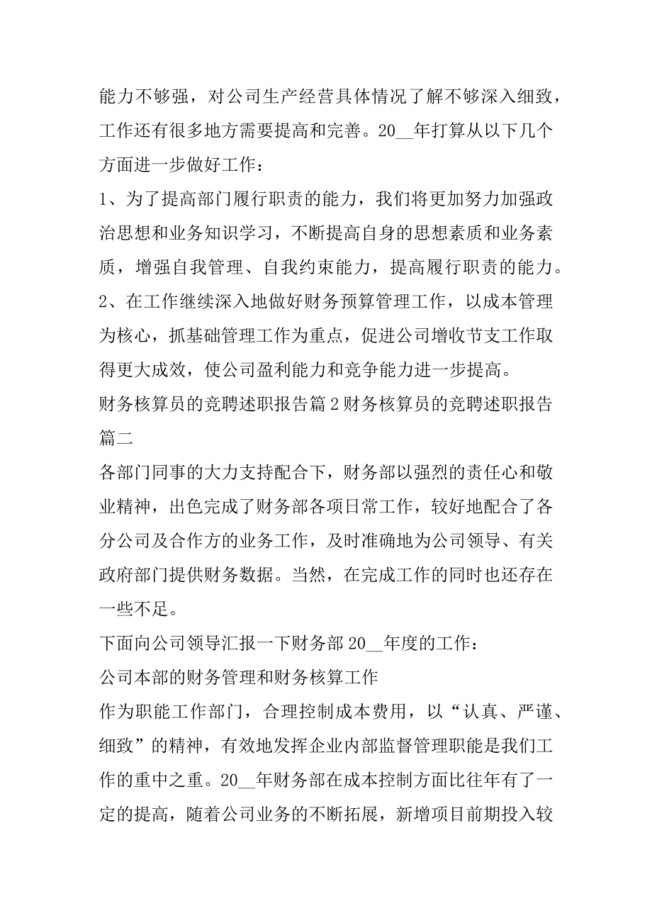 2023年财务核算员竞聘述职报告(合集)_第3页