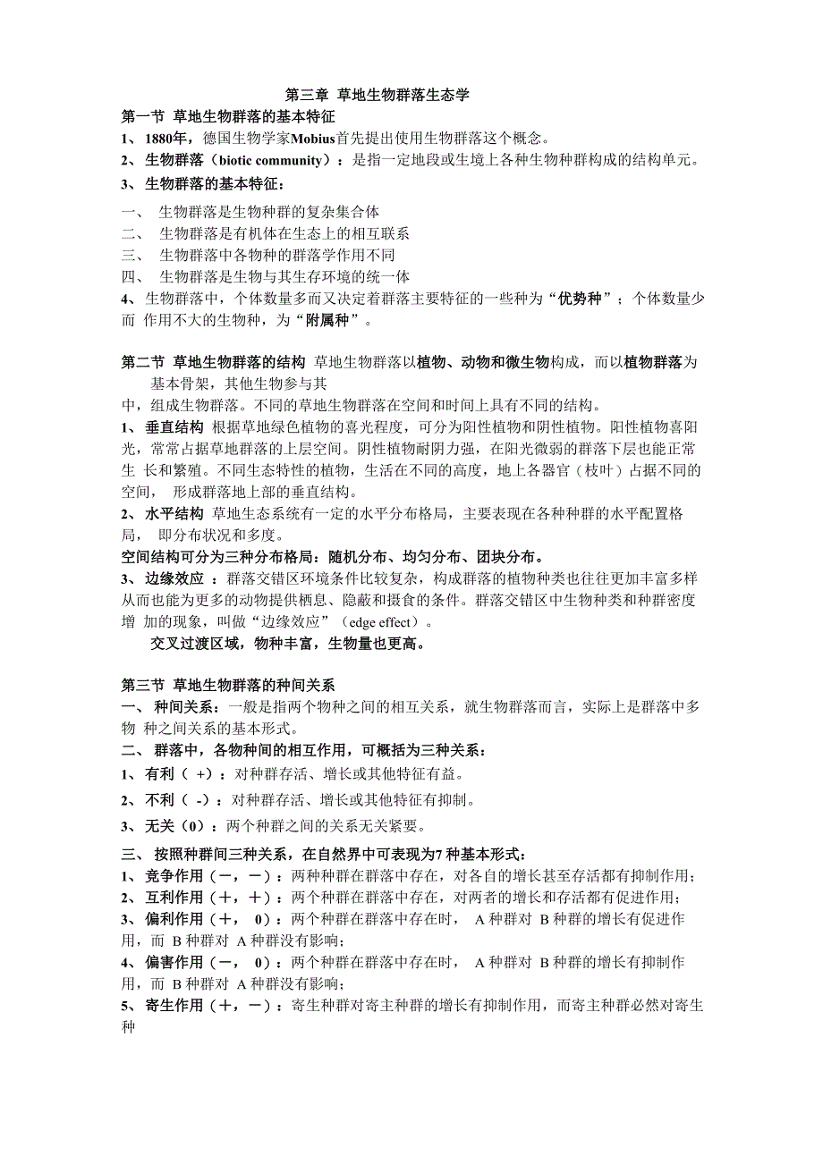 2015年草地生态学课程知识重点总结2_第3页