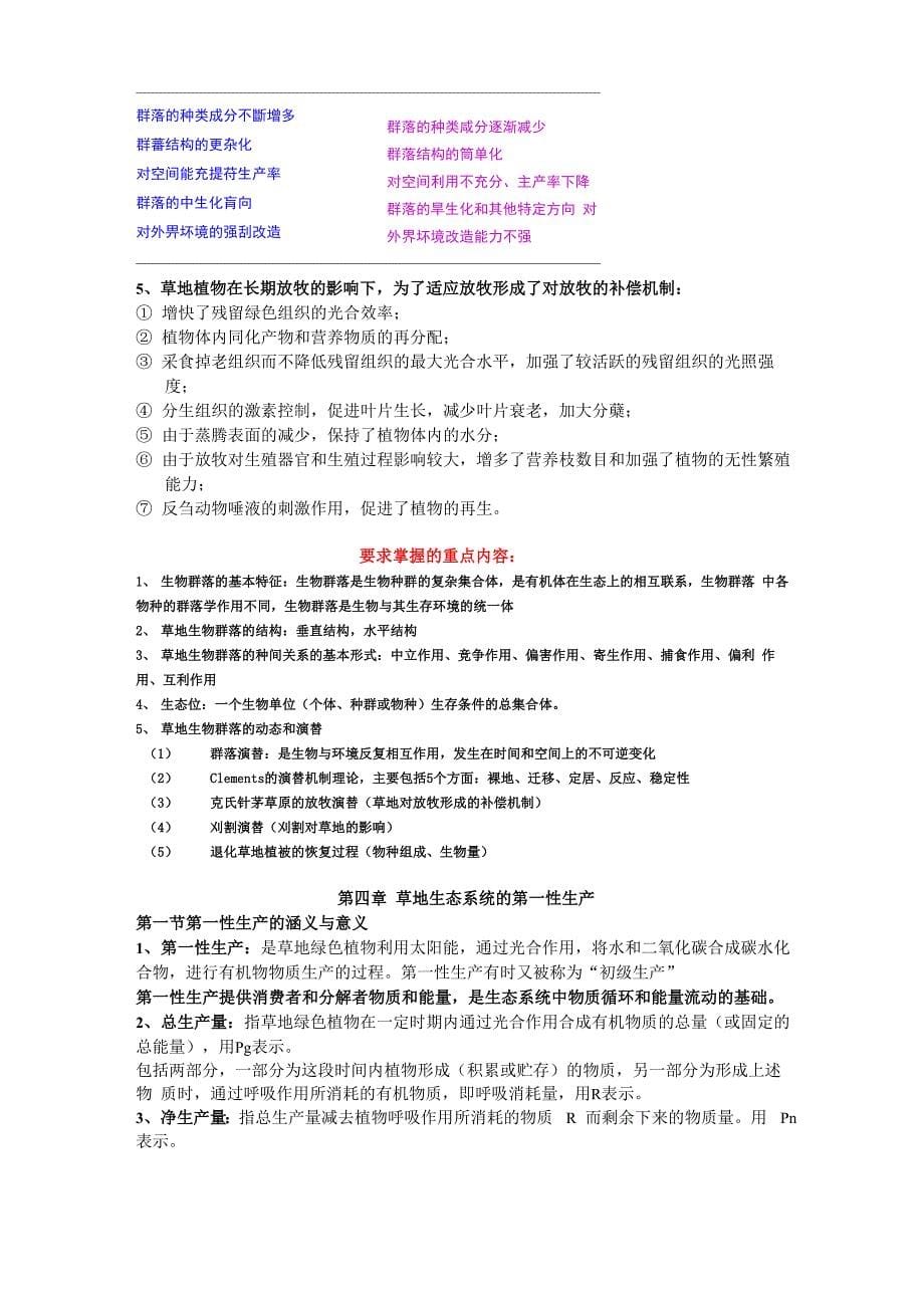 2015年草地生态学课程知识重点总结2_第5页