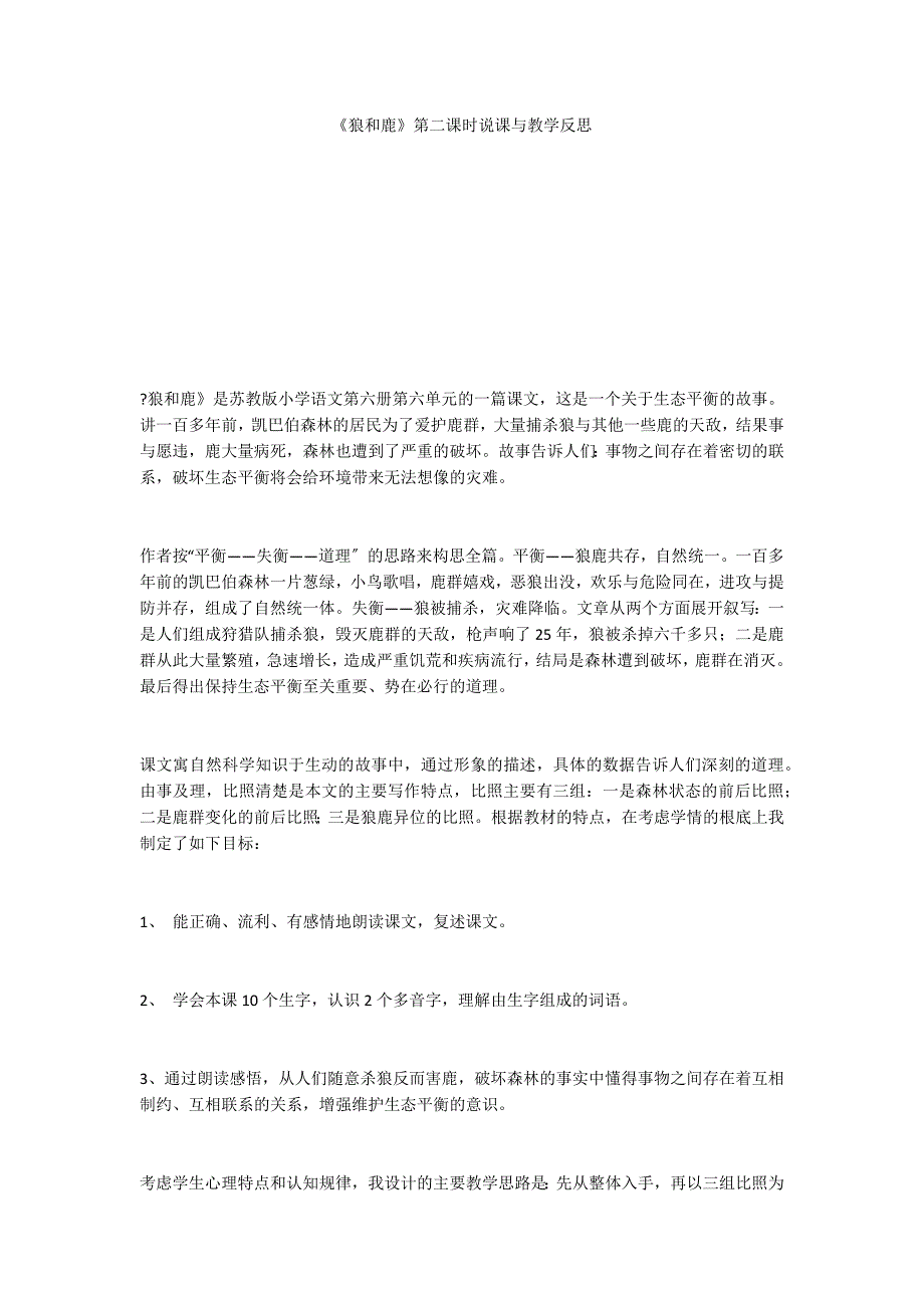 《狼和鹿》第二课时说课与教学反思_第1页