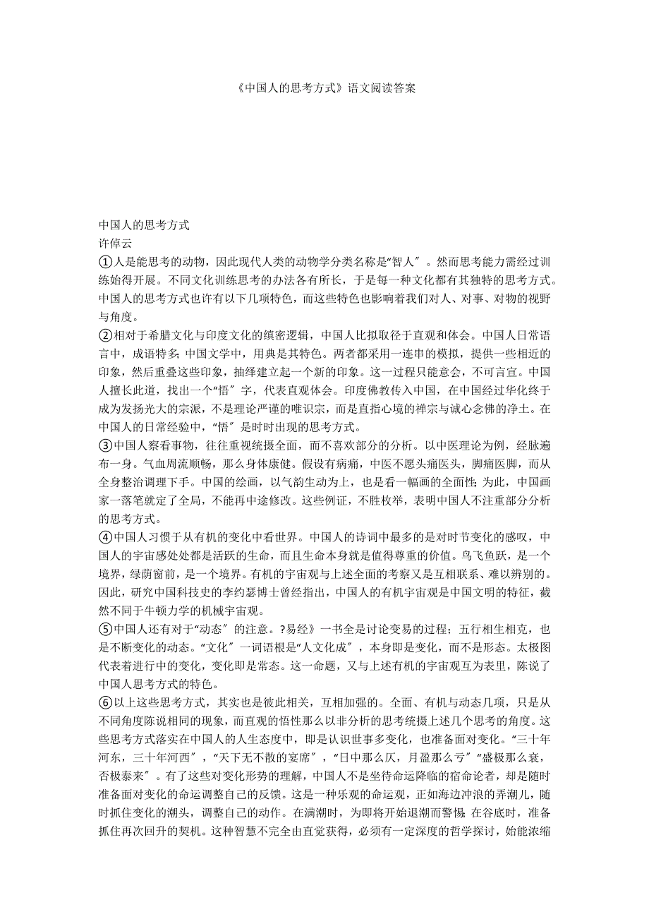 《中国人的思考方式》语文阅读答案_第1页