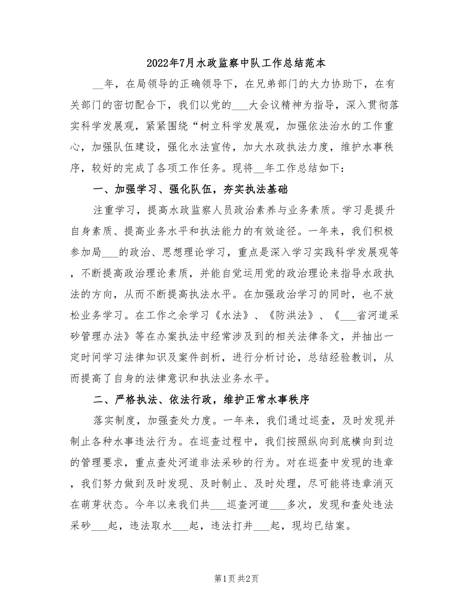 2022年7月水政监察中队工作总结范本_第1页