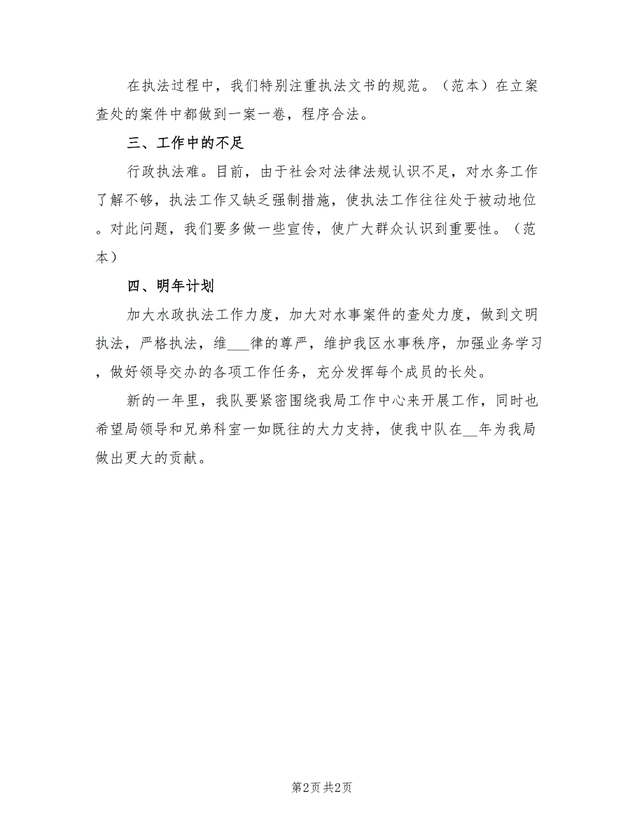 2022年7月水政监察中队工作总结范本_第2页