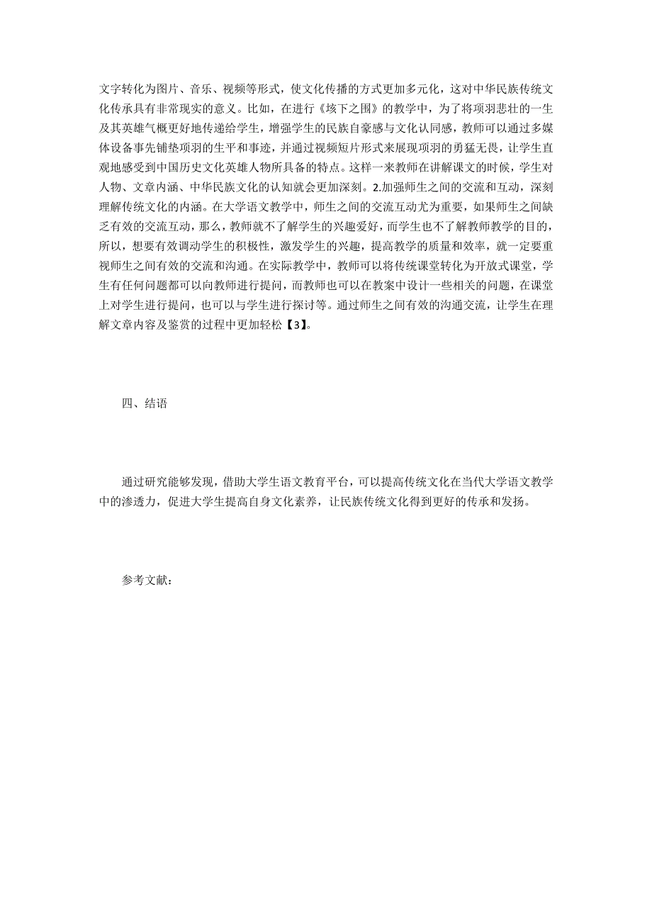 大学语文教学传统文化研究_第4页