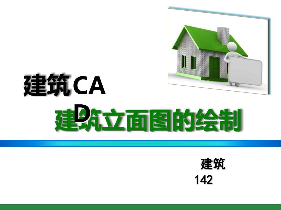 建筑CAD建筑立面图的绘制说课课件_第1页