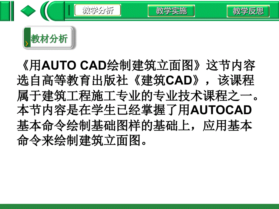 建筑CAD建筑立面图的绘制说课课件_第3页