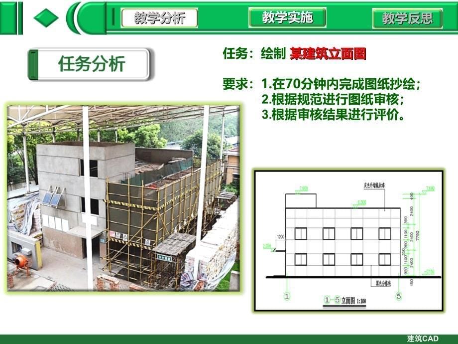 建筑CAD建筑立面图的绘制说课课件_第5页