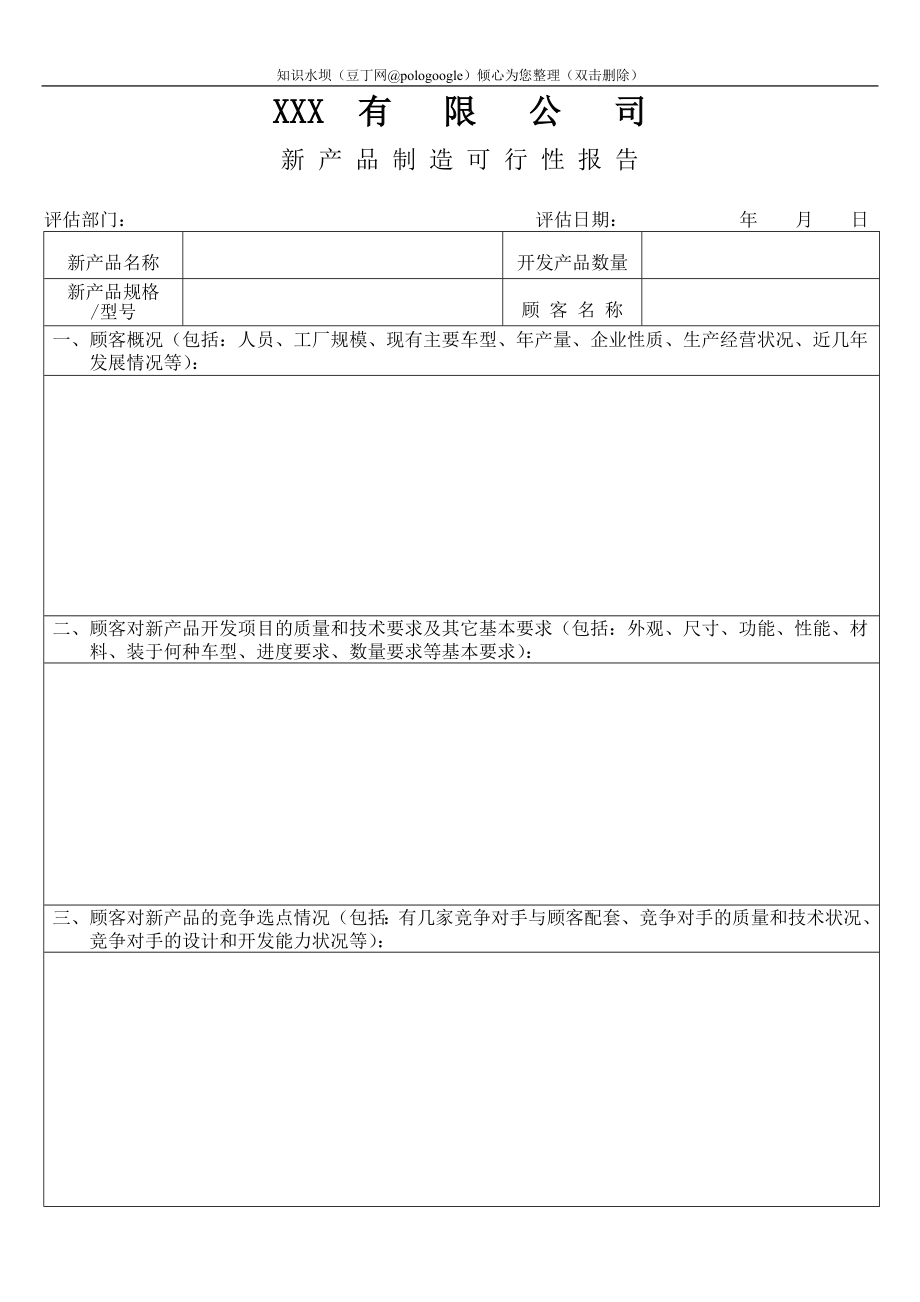 有限公司新产品制造可行性报告_第1页