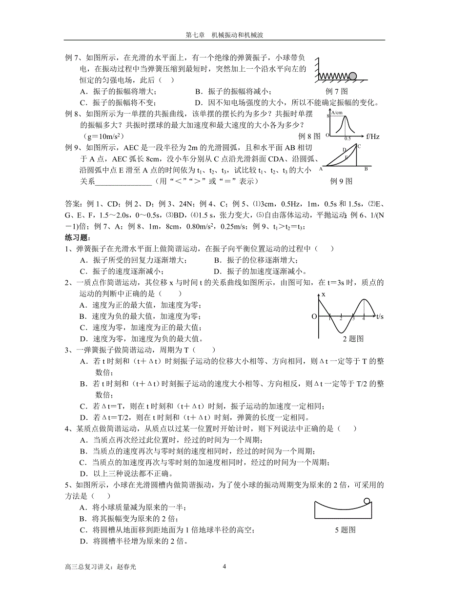 第七章机械振动和机械波.doc_第4页