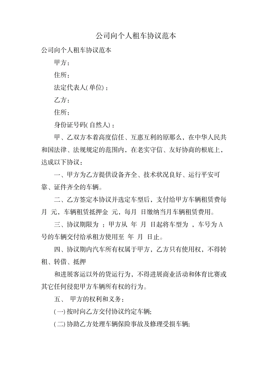 公司向个人租车协议范本_人力资源-劳动合同_第1页