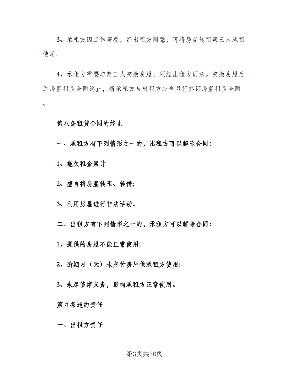 2023个人租房合同样本（6篇）_第3页