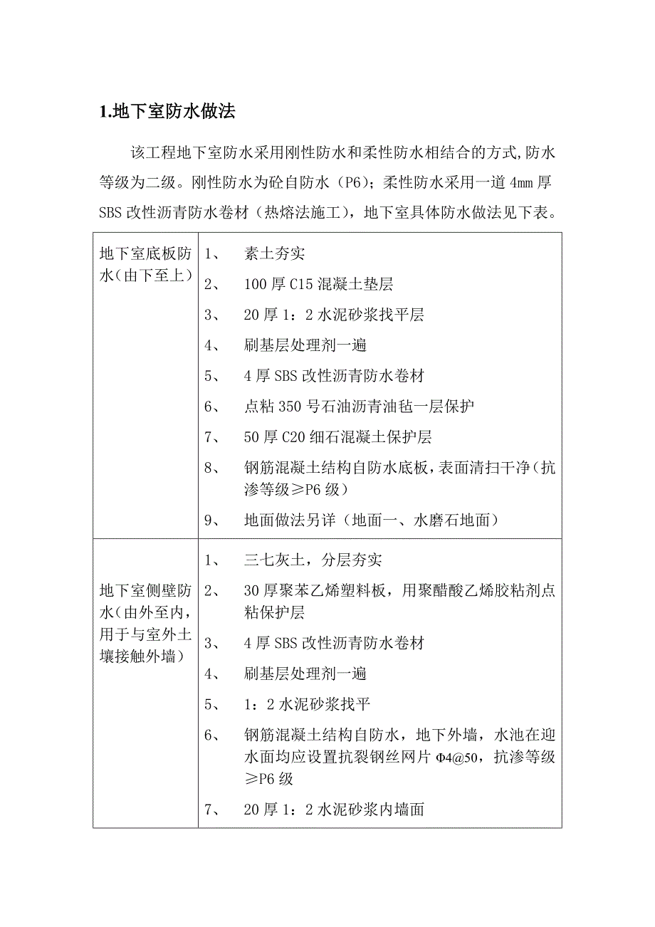 住宅楼地下室防水技术交底2_第1页