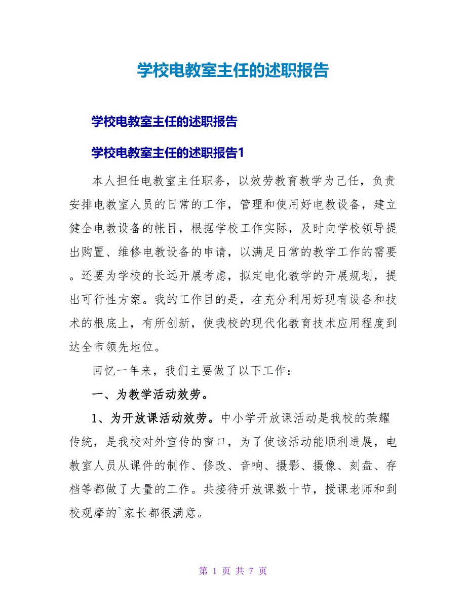 学校电教室主任的述职报告.doc_第1页