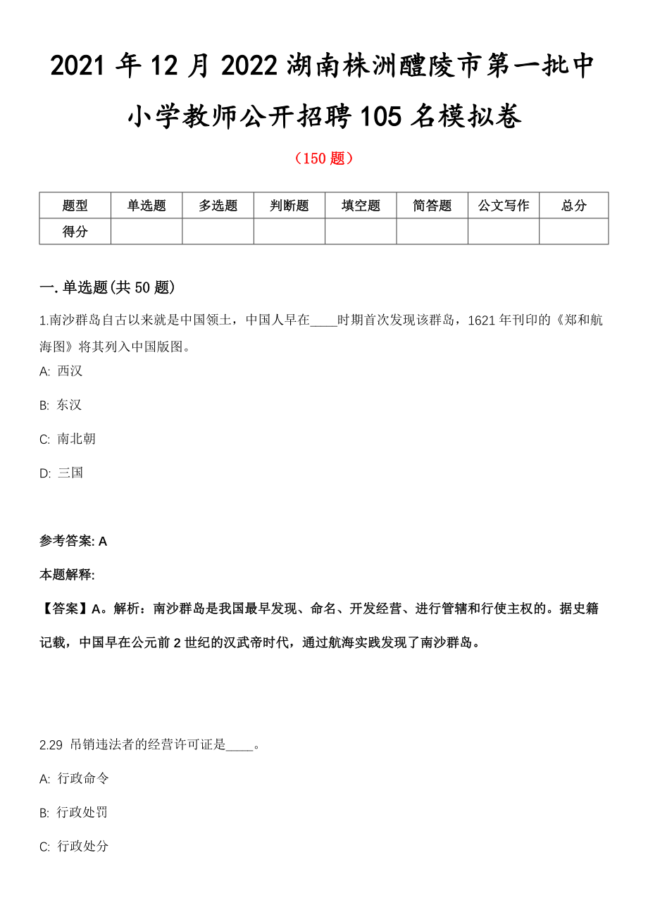 2021年12月2022湖南株洲醴陵市第一批中小学教师公开招聘105名模拟卷_第1页