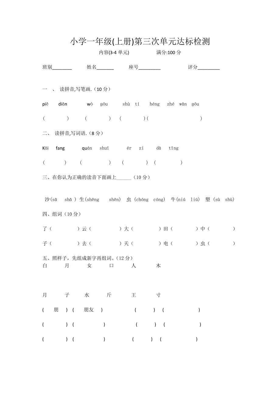 小学一年级(上册)第三次单元达标检测_第1页