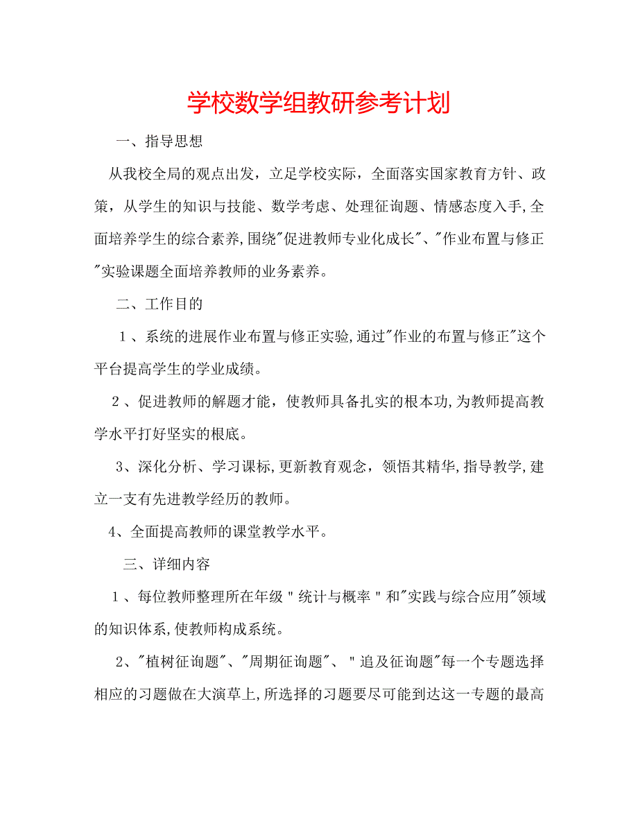 学校数学组教研计划_第1页