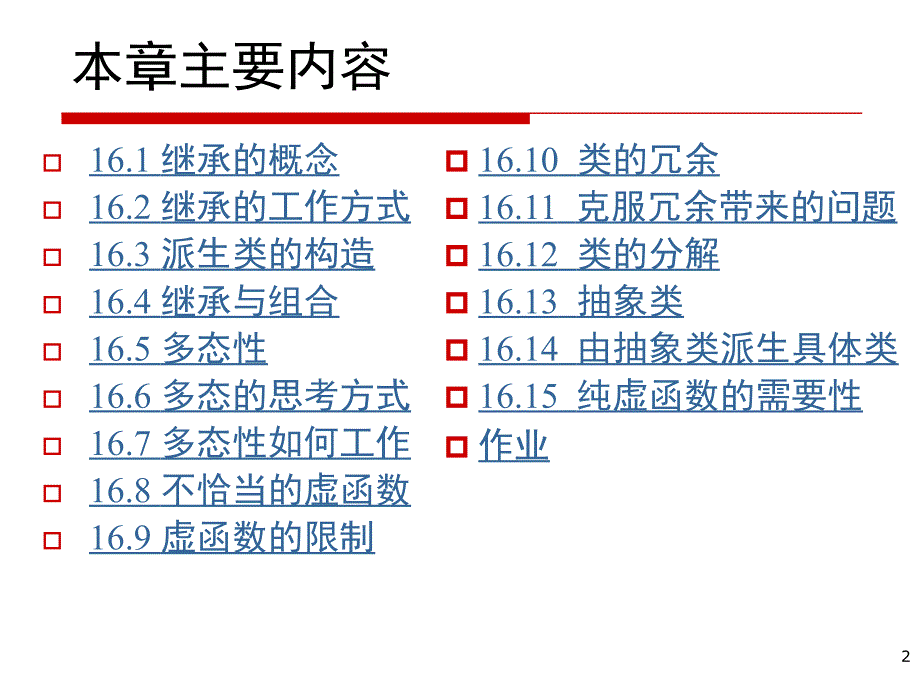 C++程序设计课件：第16章 继承_第2页