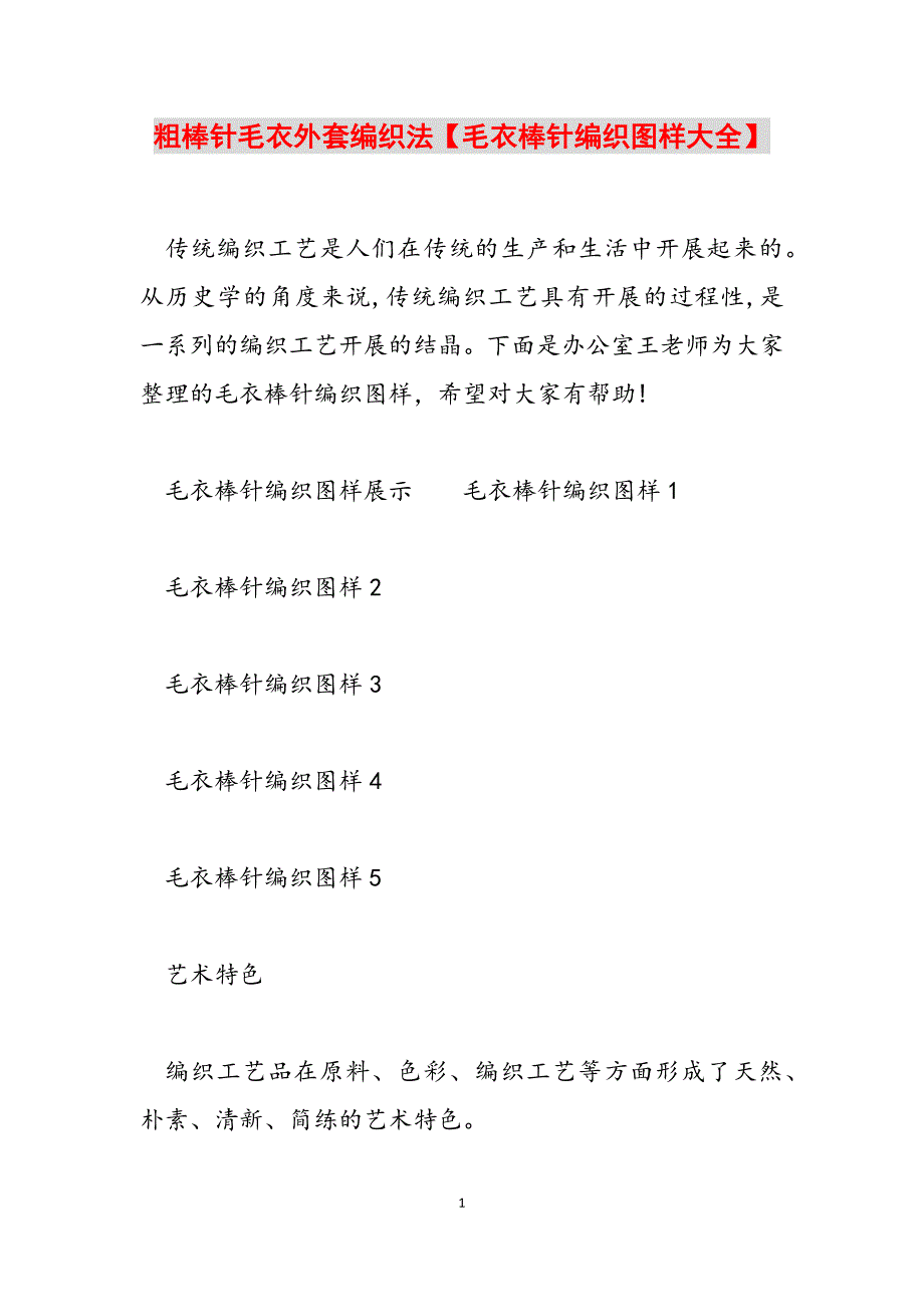 2023年粗棒针毛衣外套编织法毛衣棒针编织图样大全.docx_第1页