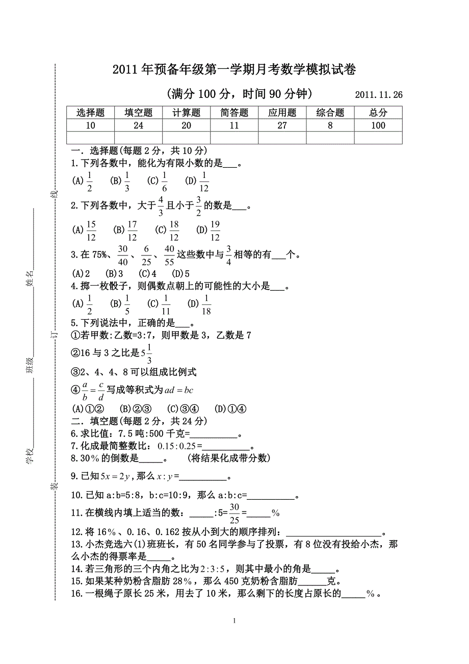 预备年级第一学期12月月考数学试卷_第1页