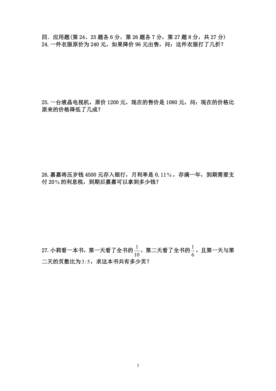 预备年级第一学期12月月考数学试卷_第3页