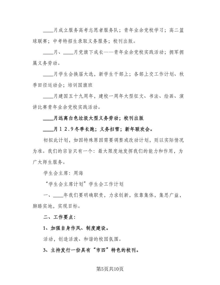 2023年学生会主席工作计划标准范文（五篇）.doc_第5页