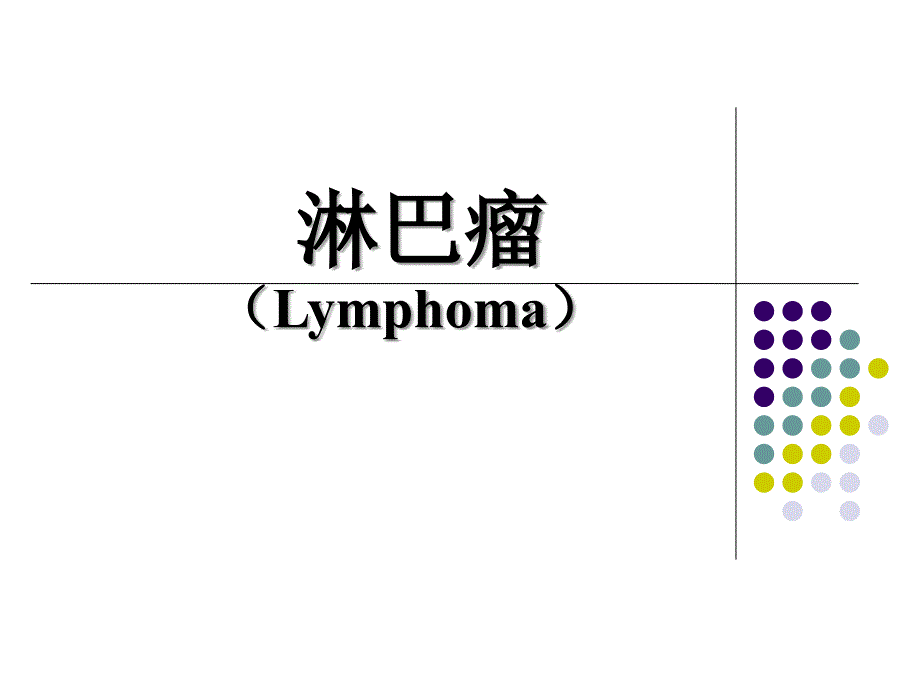 淋巴瘤教学(第八版)_第1页