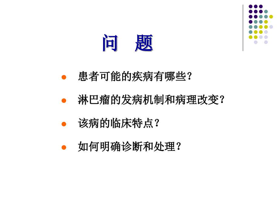 淋巴瘤教学(第八版)_第3页