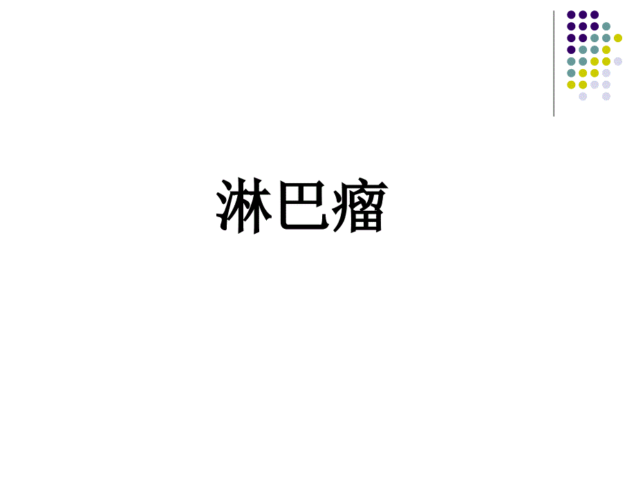 淋巴瘤教学(第八版)_第4页