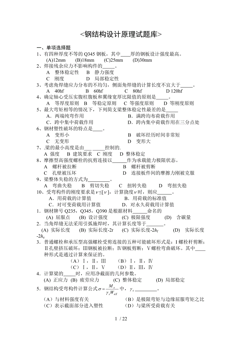 钢结构设计原理试题库_第1页