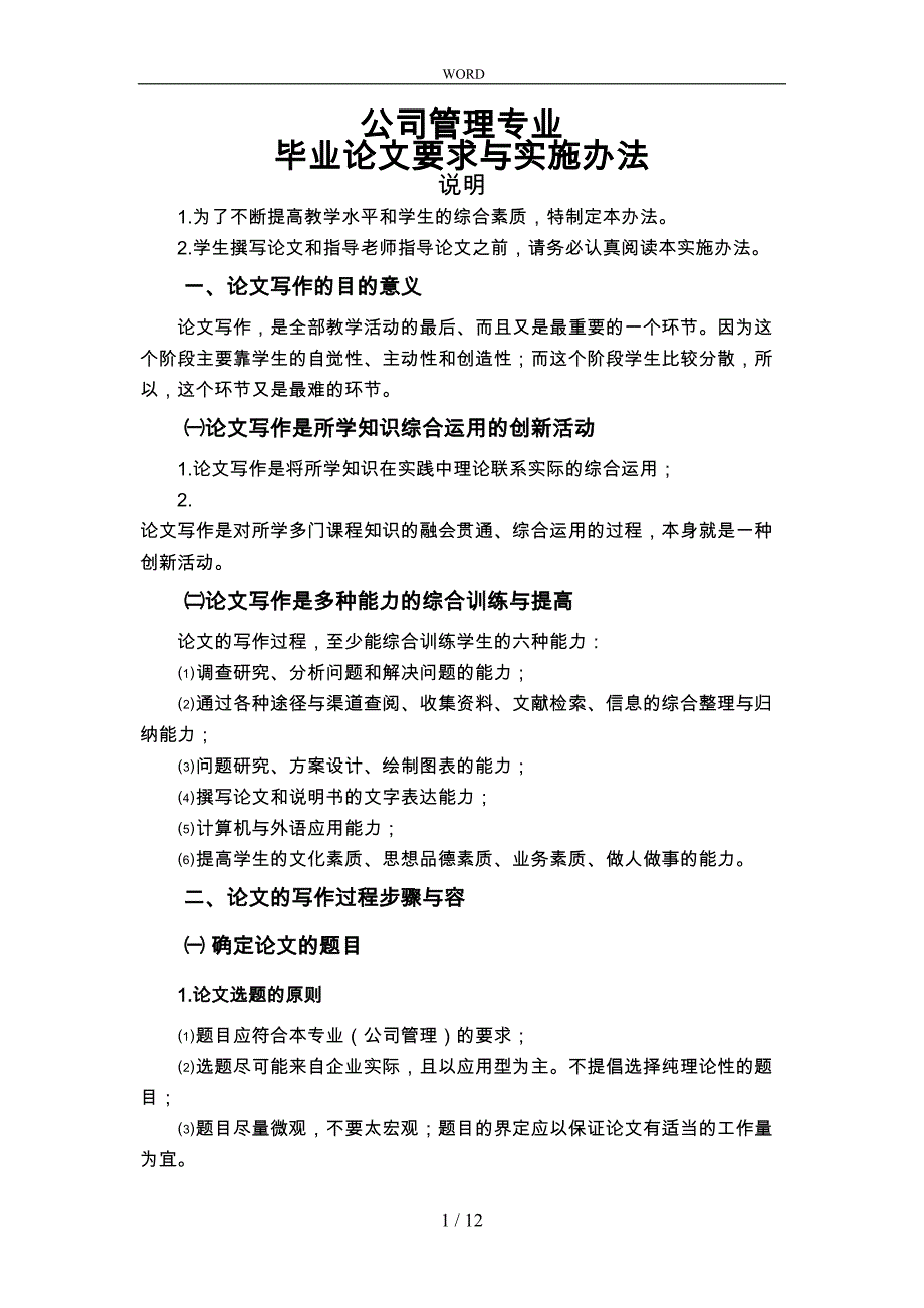 公司管理专业毕业论文要求与模板(DOC 12页)_第1页